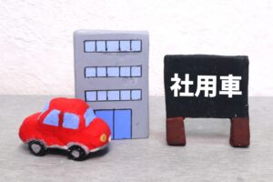 社用車を低額で社長や役員へ譲渡してはいけない理由