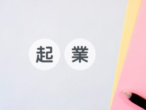 起業・開業に必要な書類、準備するものとは?