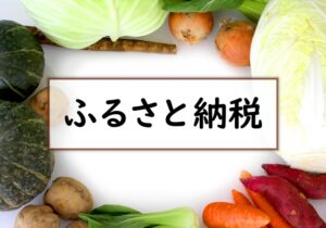 今年は賢く節税!ふるさと納税とは