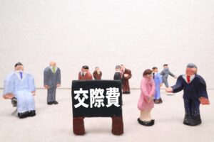 交際費ってどんなもの?