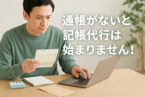 領収書だけでは不十分?記帳代行に必要な書類と通帳の重要性を税理士が解説