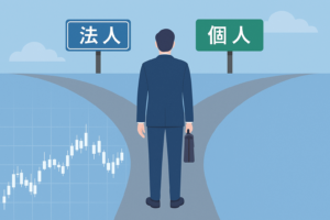 法人で株を買うべきか?個人で買うべきか?税理士が徹底解説