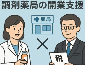 【薬剤師の開業支援】調剤薬局を始める前に知っておきたい5つのポイント|税理士が解説