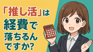 【推し活×経費】グッズやイベント費は経費になる?税理士が解説