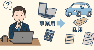 一度事業用に使った資産、私用にしたら経費はどうなる?譲渡所得・消費税まで税理士が解説