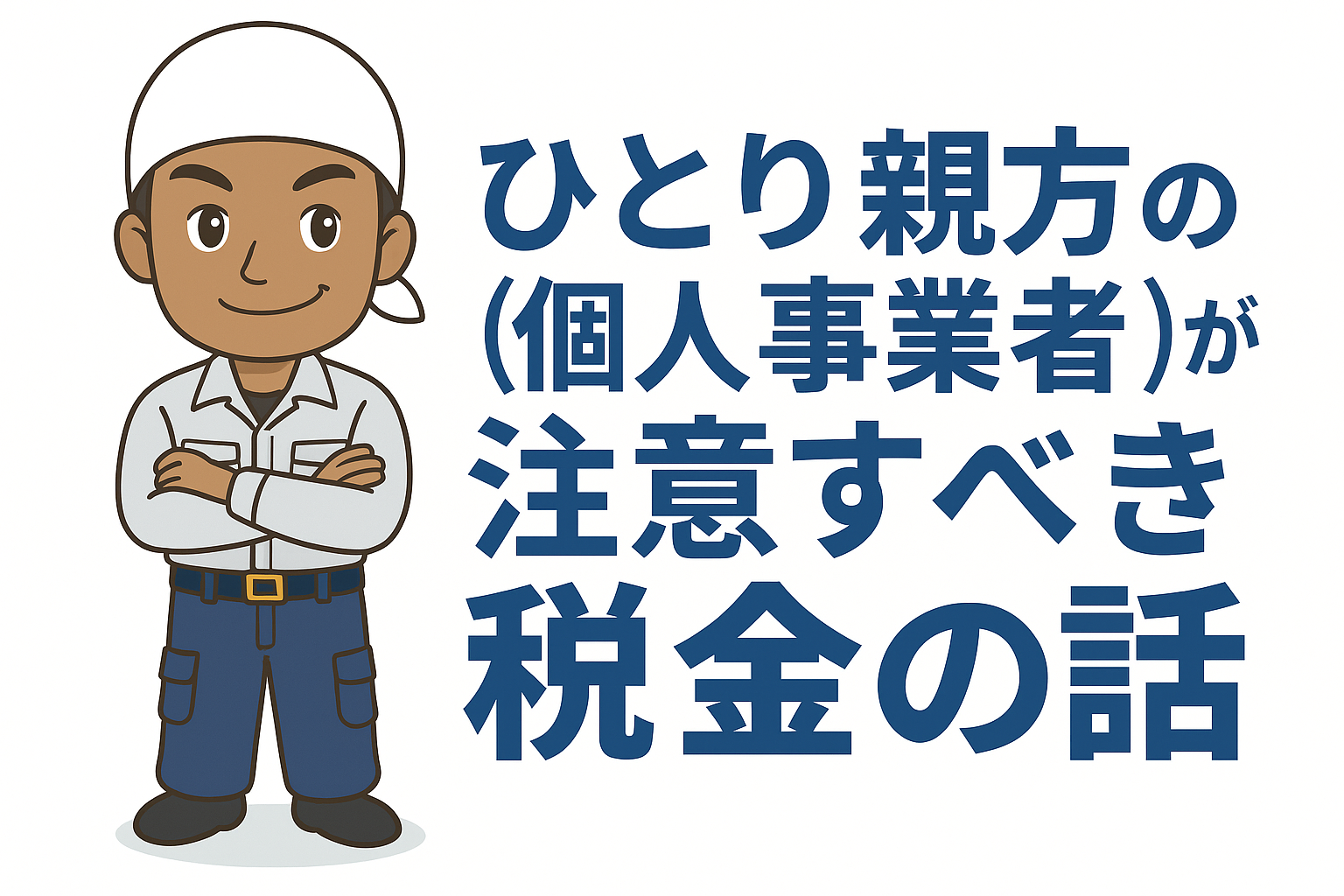 ひとり親方（個人事業者）が注意すべき税金の話
