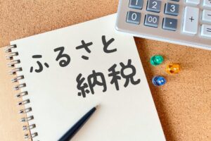 ふるさと納税の返礼品と株主優待の申告漏れ大丈夫ですか？