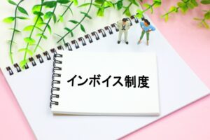 インボイス登録しないと困ること